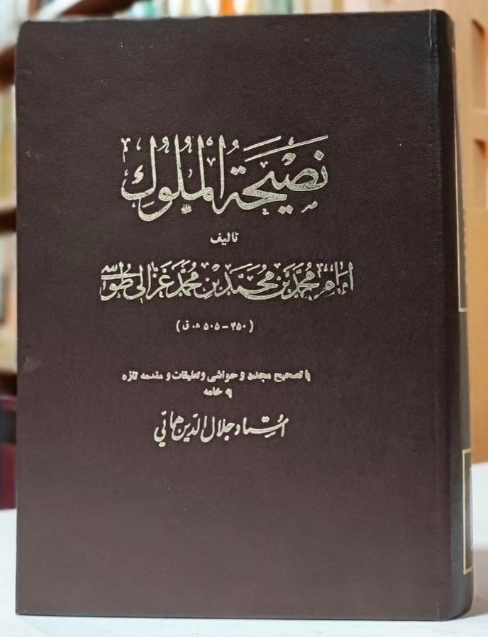 نصیحة‌الملوک