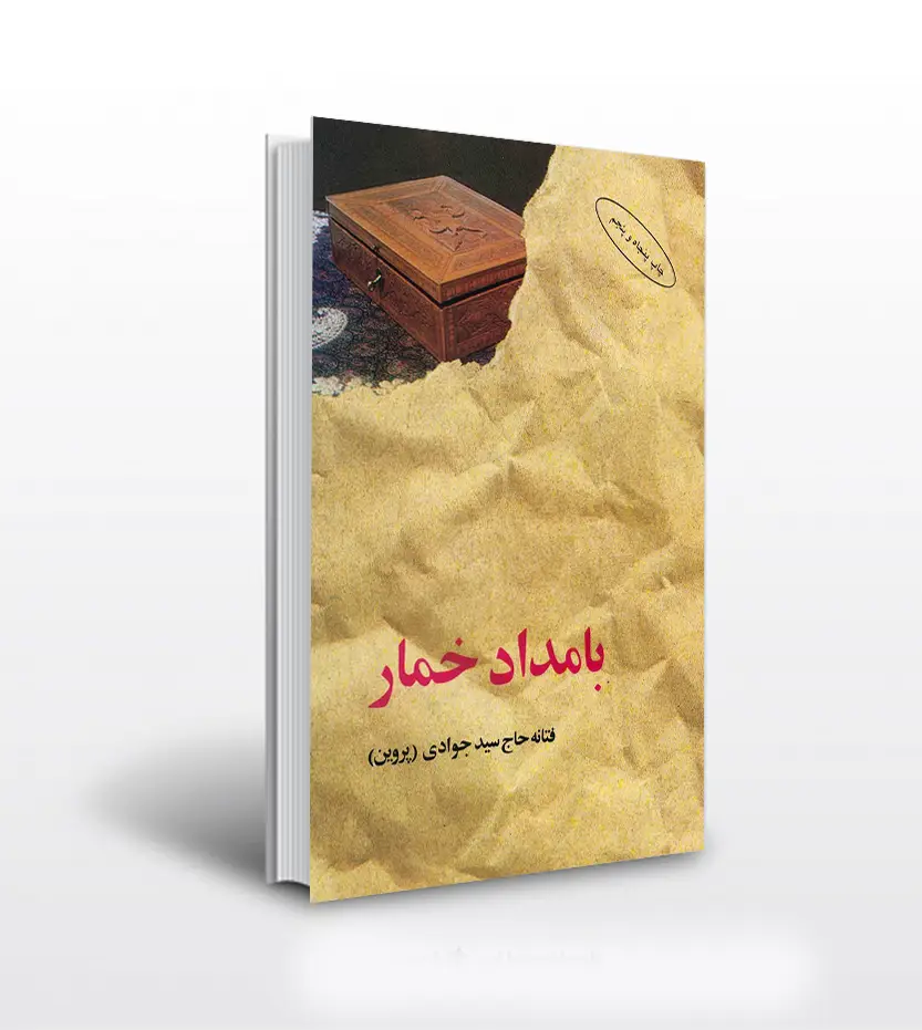 بامداد خمار اثر فتانه حاج‌سیدجوادی