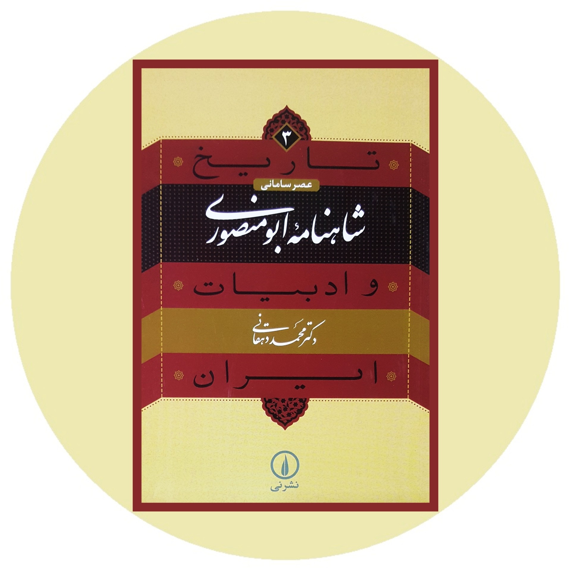 شاهنامه ابومنصوری