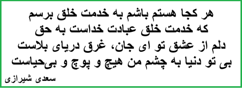 اشعار عارفانه سعدی