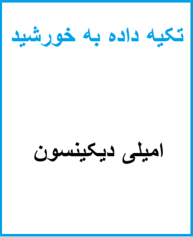 تکیه داده به خورشید