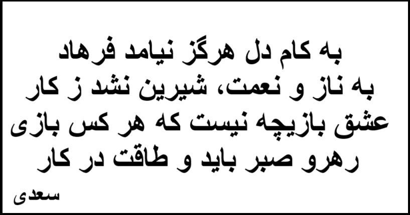 اشعار دو بیتی سعدی