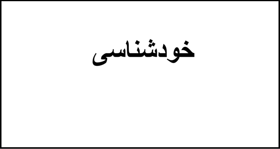 کتاب‌های خودشناسی 