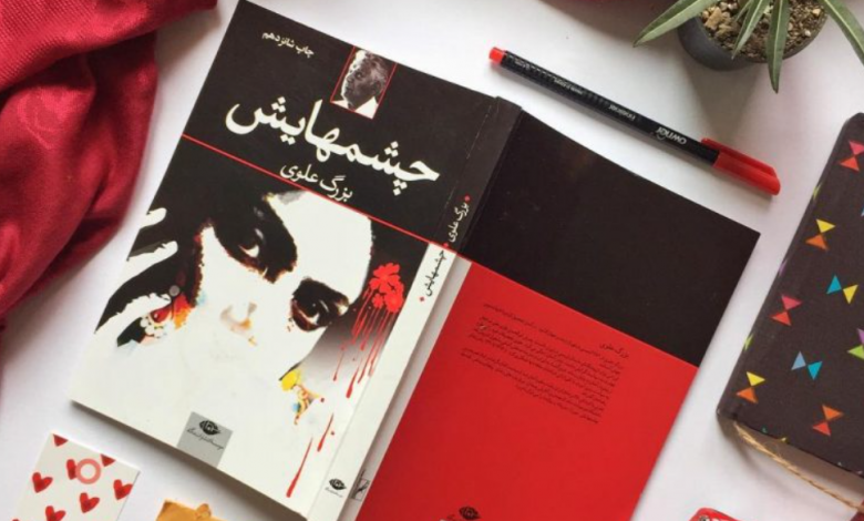 چشم‌هایش اثر بزرگ علوی