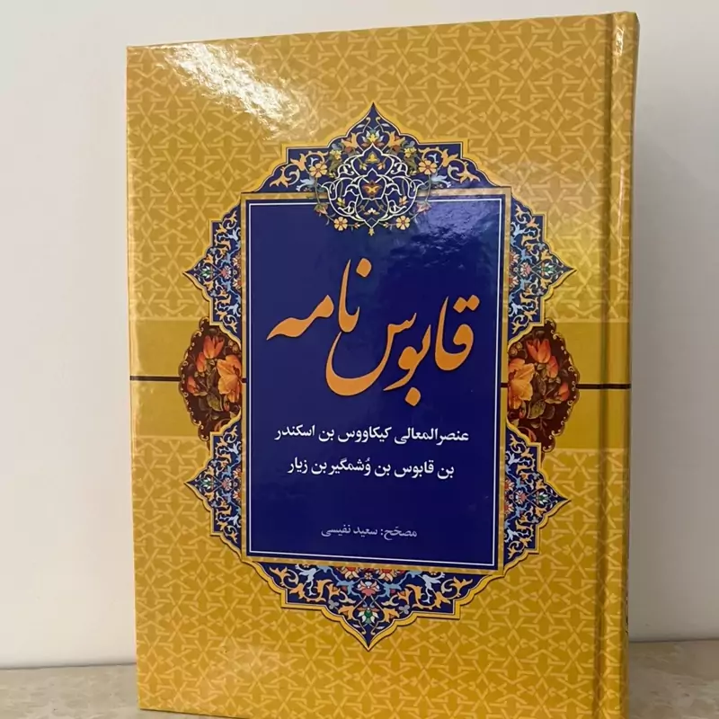 قابوس‌نامه 
