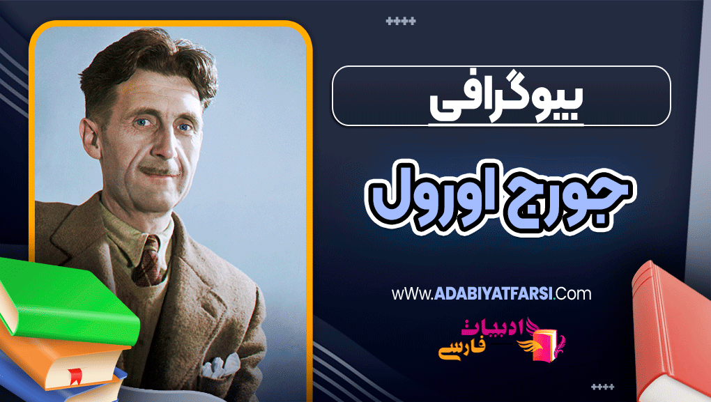 بیوگرافی جورج اورول