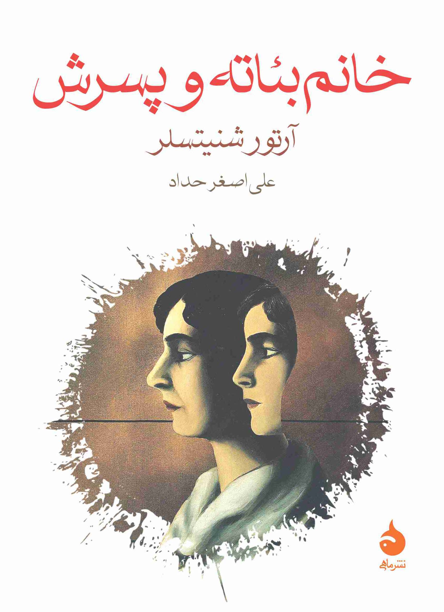 کتاب خانم بئاته و پسرش