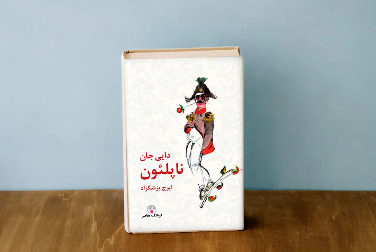 دایی جان ناپلئون اثر ایرج پزشکزاد
