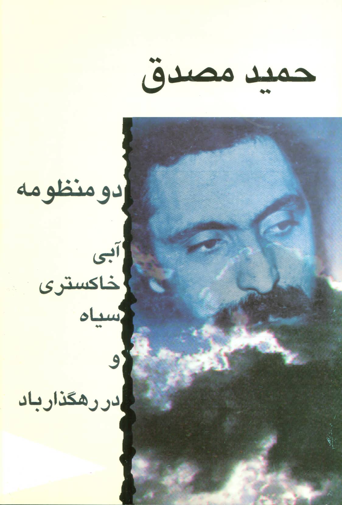 قصیده آبی خاکستری سیاه حمید مصدق