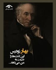 کتاب بهار زودرس ویلیام وردزوزث - ادبیات فارسی 