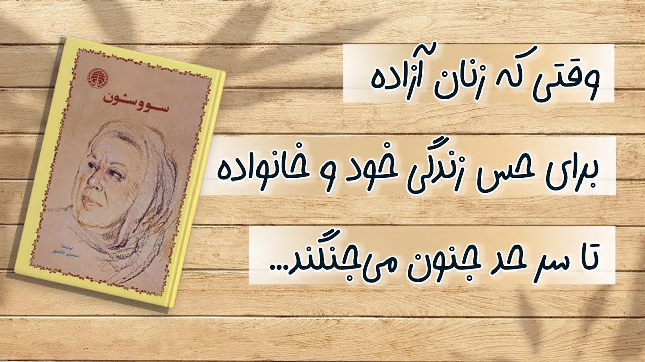 کتاب سووشون سیمین دانشور - ادبیات فارسی