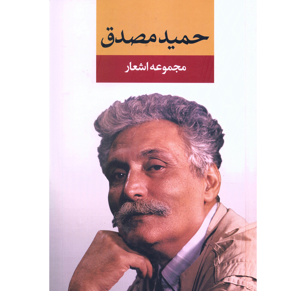 مجموعه اشعار حمید مصدق