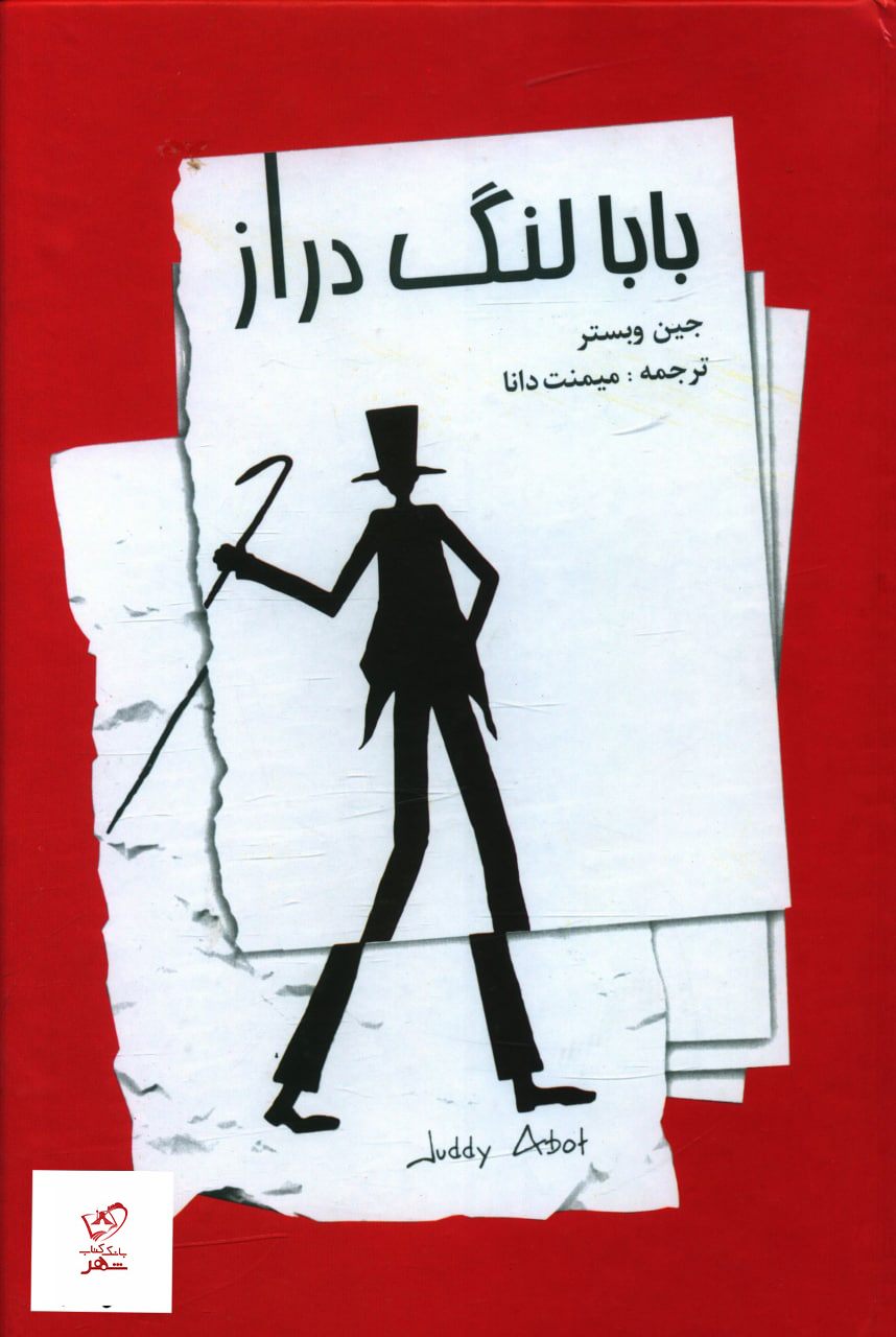 کتاب بابا لنگ‌دراز