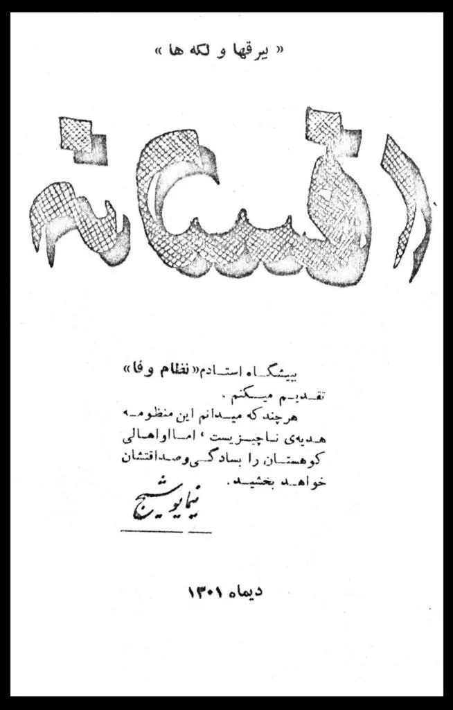 بهترین کتاب نیما یوشیج