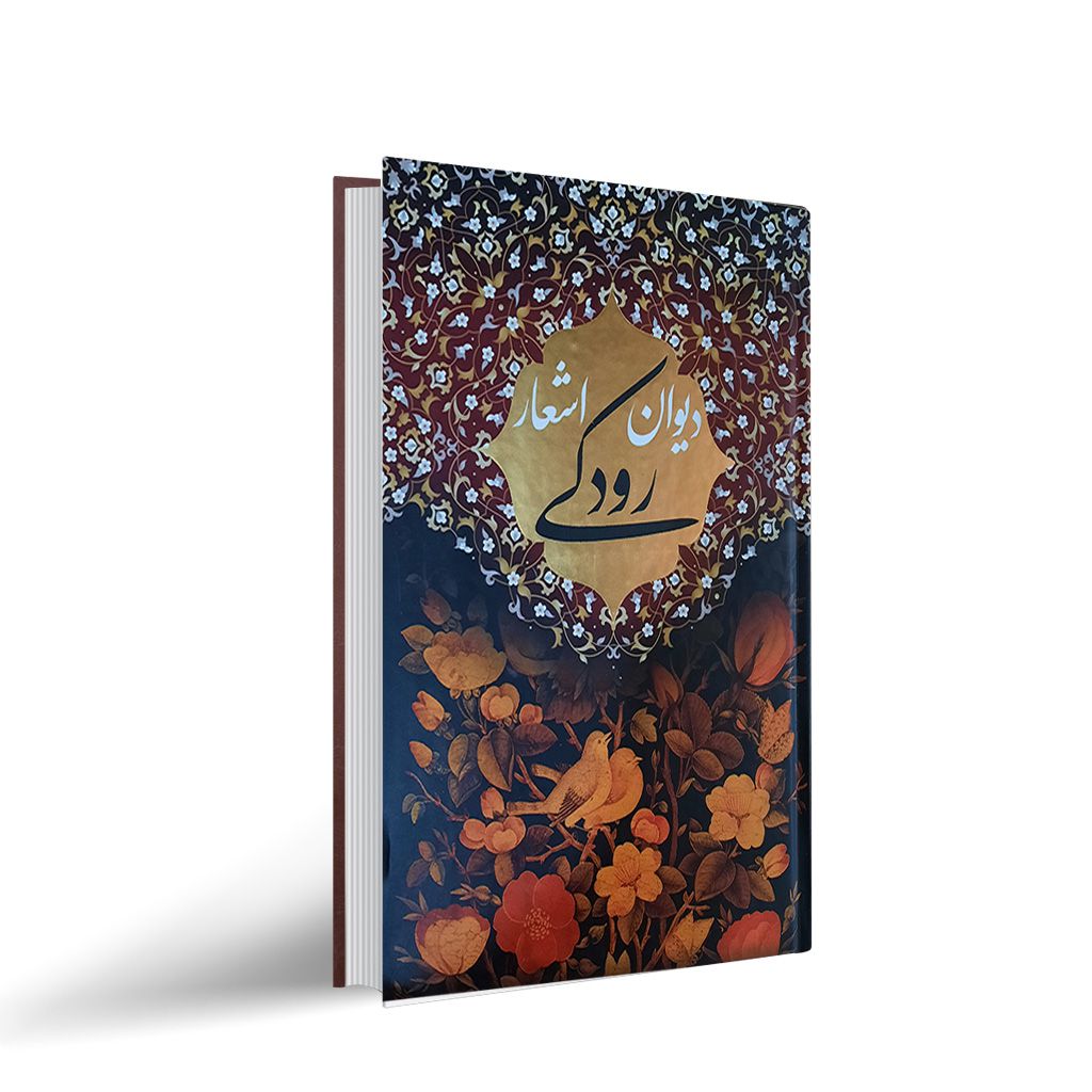 دیوان رودکی
