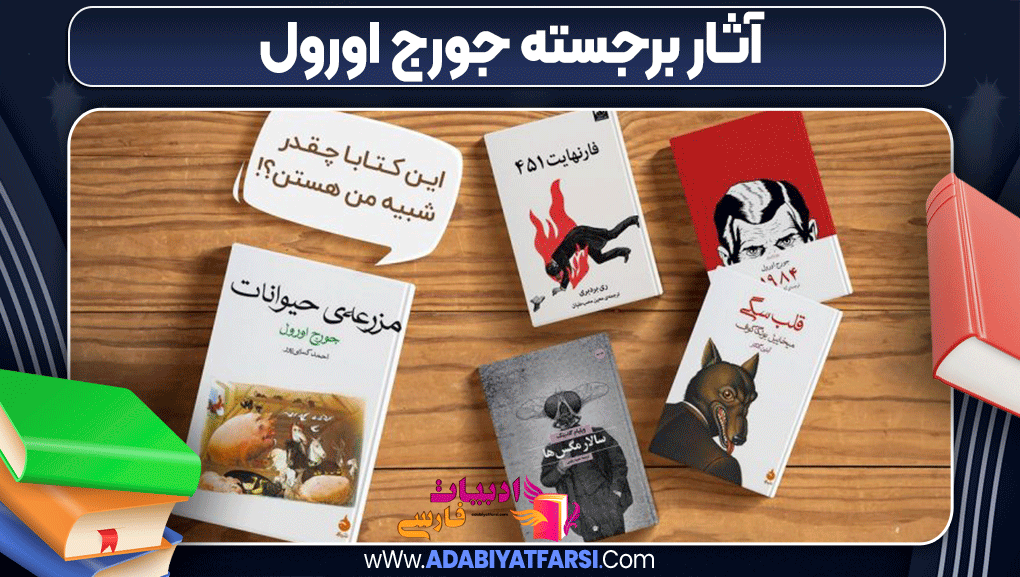 آثار برجسته جورج اورول آثار برجسته جورج اورول