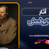 آثار داستایوفسکی