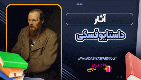 آثار داستایوفسکی