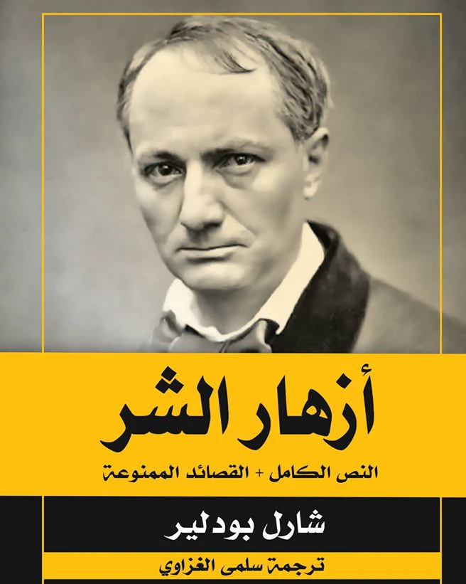 آثار شارل بودلر پس از مرگ