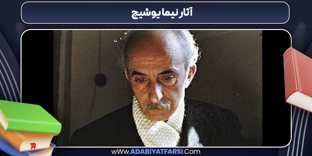 آثار نیما یوشیج