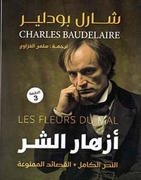 آزهار الشر شارل بودلر - ادبیات فارسی 