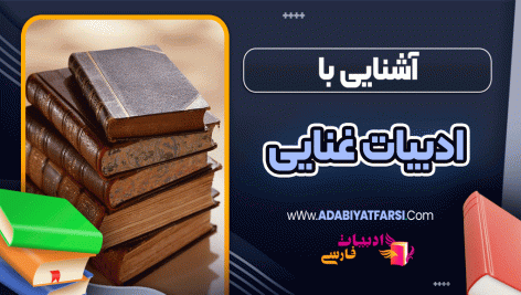 آشنایی با ادبیات غنایی