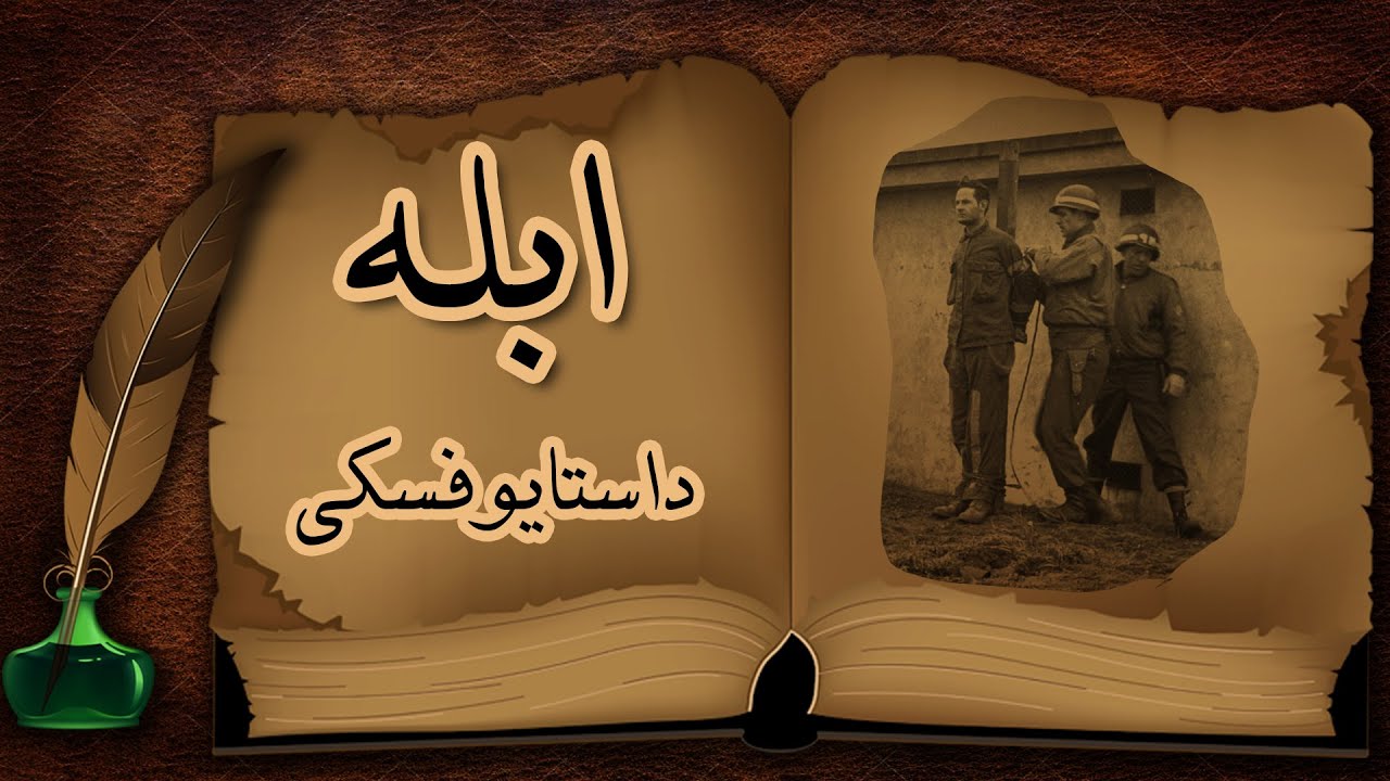 ابله ابله