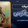ادبیات عرفانی فارسی