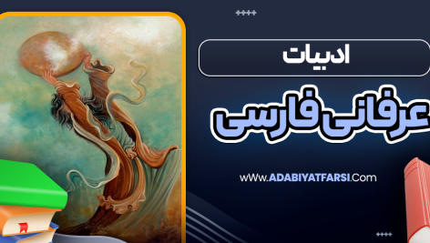 ادبیات عرفانی فارسی