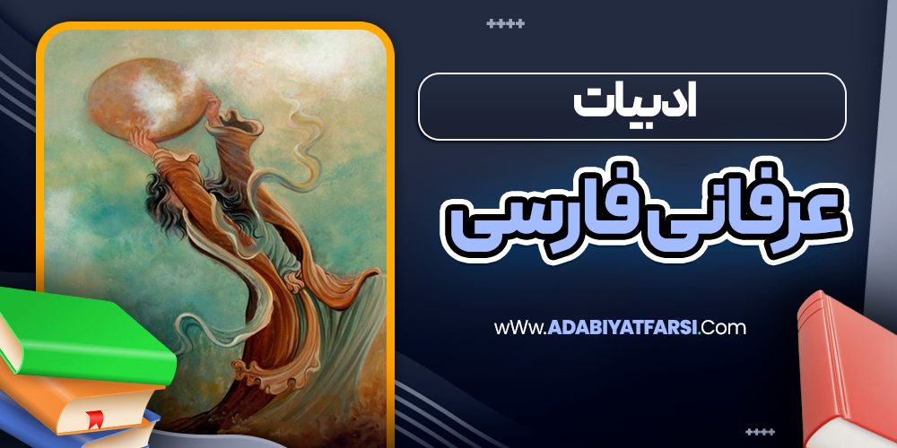 ادبیات عرفانی فارسی