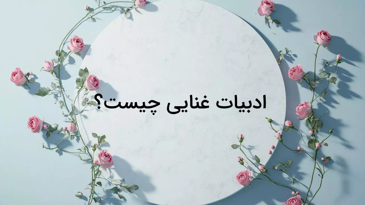 ادبیات غنایی چیست؟ - ادبیات فارسی
