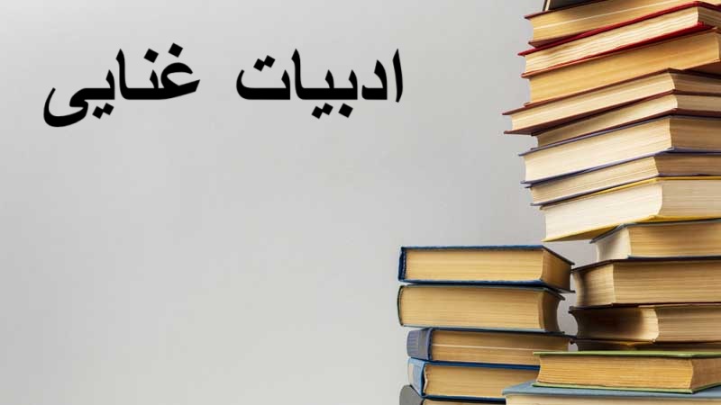 ادبیات غنایی - اد بیات فارسی