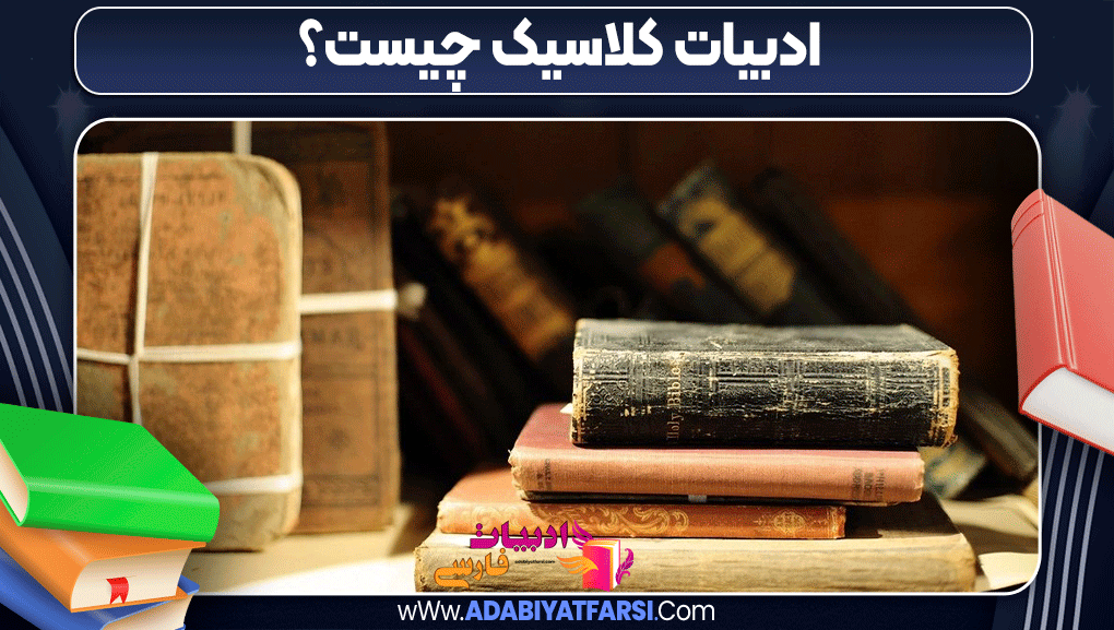 ادبیات کلاسیک چیست؟ ادبیات کلاسیک چیست؟