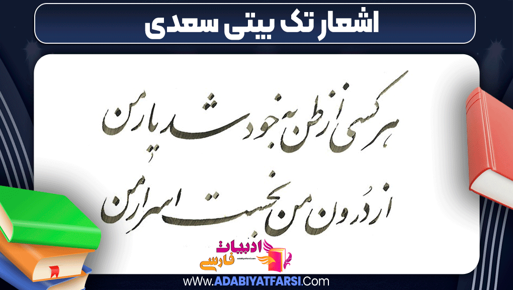 اشعار تک بیتی سعدی