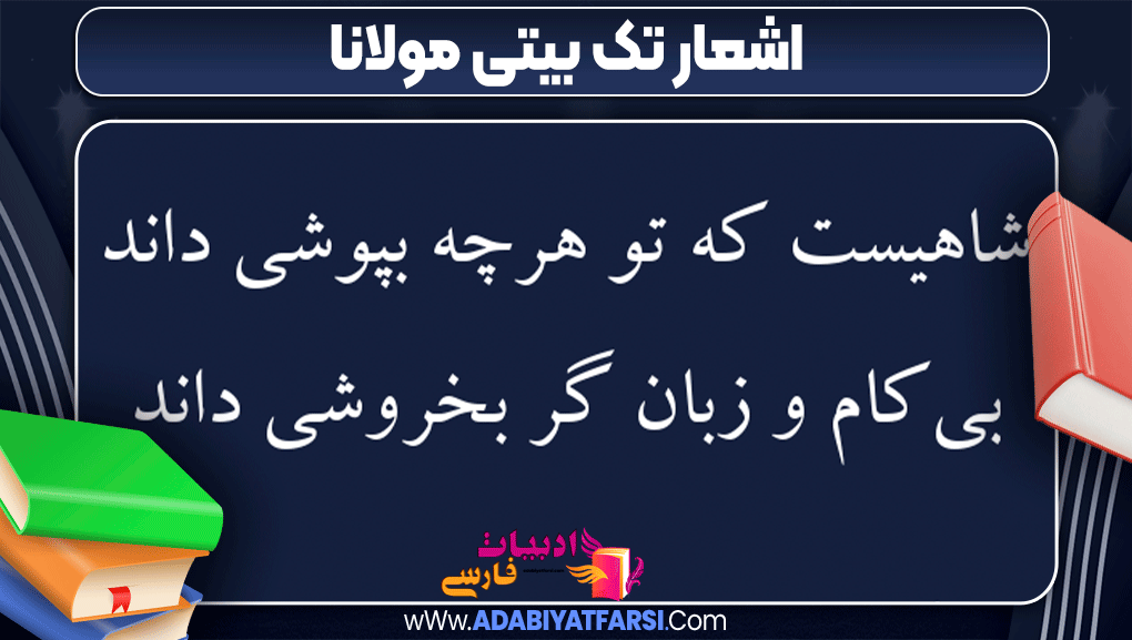 اشعار تک بیتی مولانا
