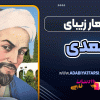 اشعار زیبای سعدی
