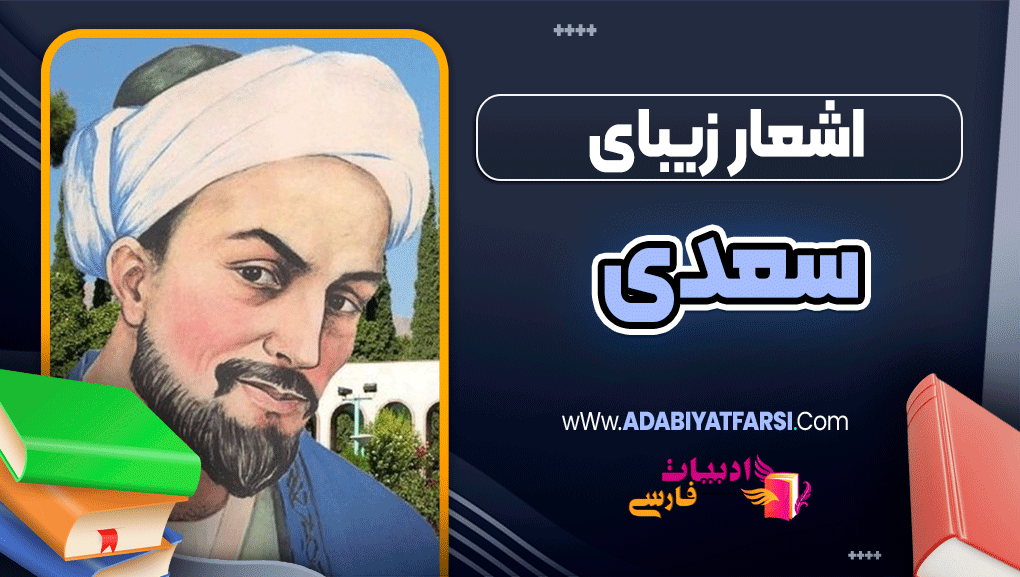 اشعار زیبای سعدی