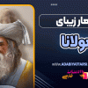 اشعار زیبای مولانا