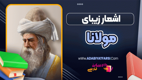 اشعار زیبای مولانا