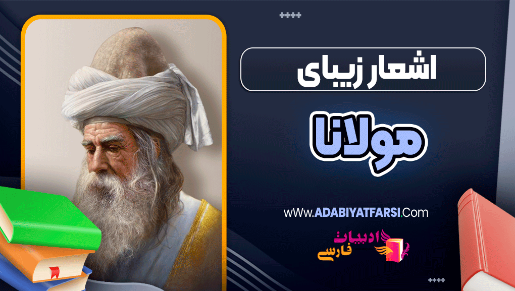 اشعار زیبای مولانا
