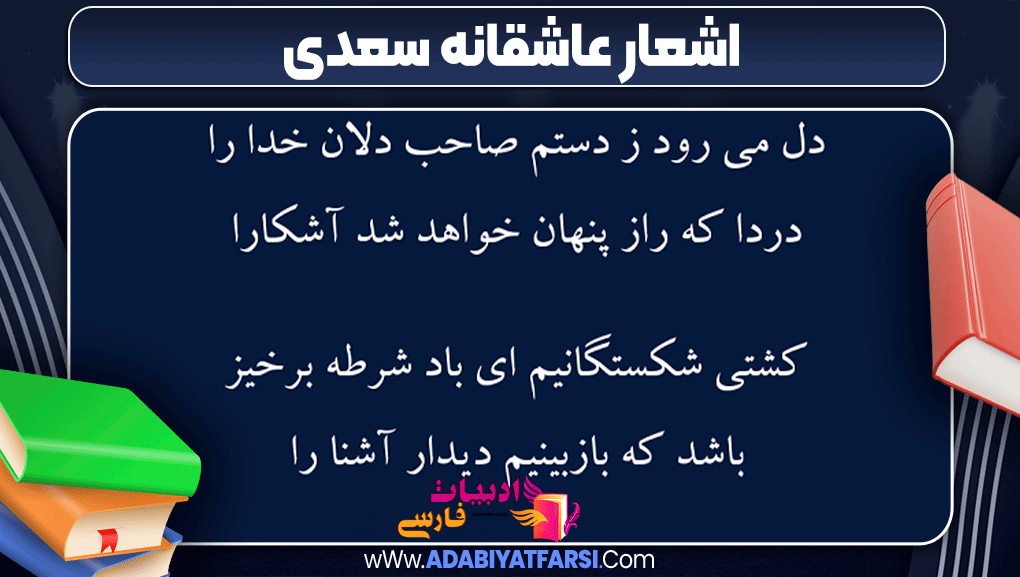 اشعار عاشقانه سعدی