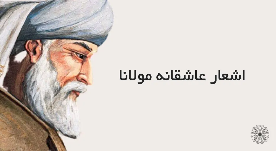 اشعار عاشقانه مولانا اشعار عاشقانه مولانا