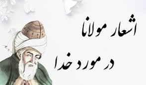 اشعار مولانا در مورد خداوند