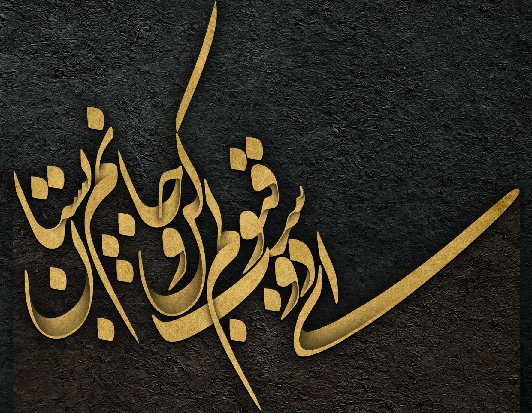 اشعار مولانا در مورد عشق و زندگی