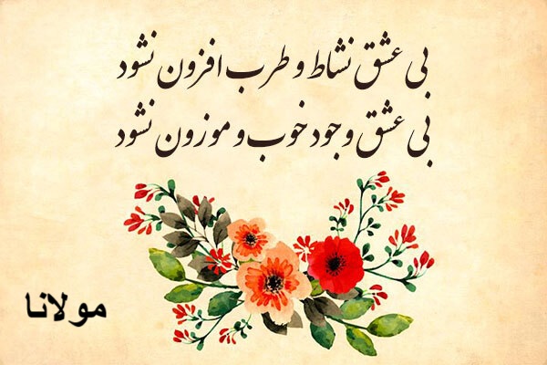 اشعار کوتاه مولانا