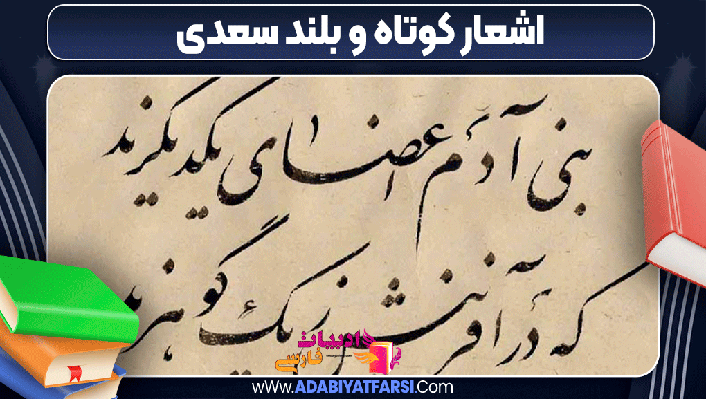 اشعار کوتاه و بلند سعدی