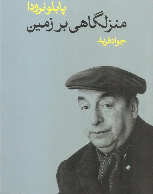 منزلگاهی بر زمین نرودا - ادبیات فارسی