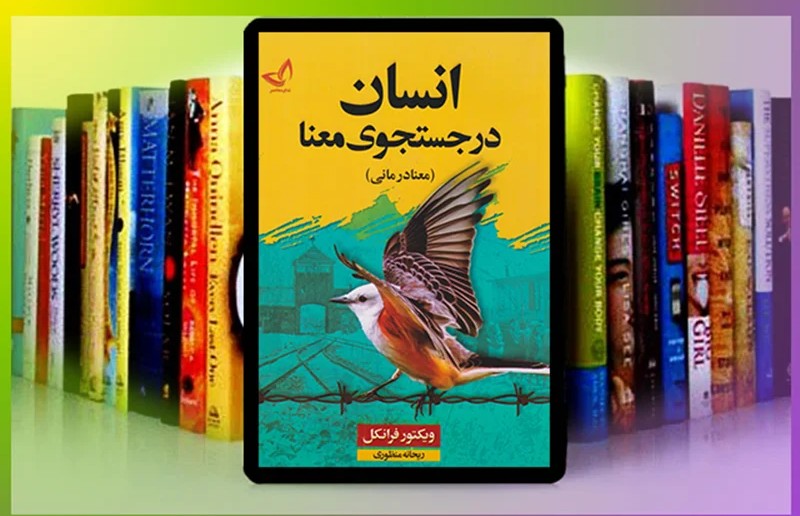 انسان در جستجوی معنا انسان در جستجوی معنا