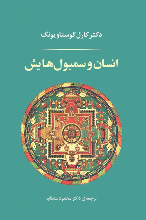 انسان و سمبول‌هایش