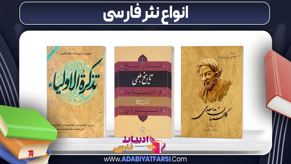 انواع نثر فارسی